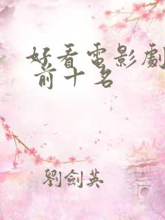 好看电影剧推荐 前十名