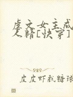 虐文女主成了黏人精[快穿]