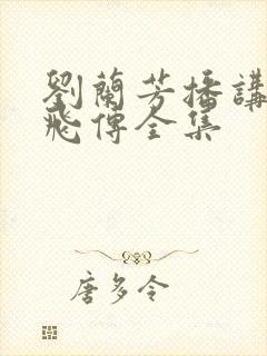 刘兰芳播讲的岳飞传全集