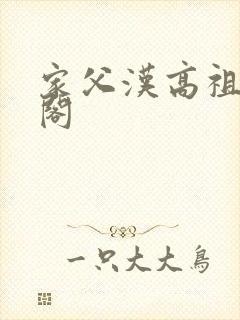 家父汉高祖笔趣阁