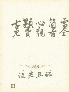 七颗心简电视剧免费观看全集