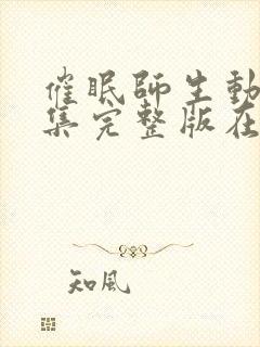 催眠师生动漫全集完整版在线观看