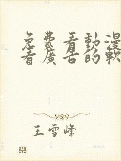 免费看动漫不要看广告的软件