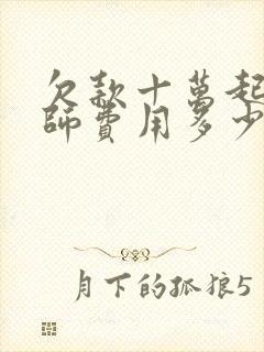 欠款十万起诉律师费用多少