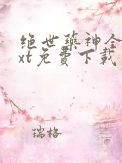 绝世药神全本txt免费下载