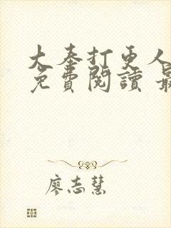 大奉打更人小说免费阅读 最新章节 无弹窗