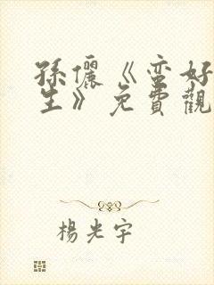 孙俪《蛮好的人生》免费观看剧情