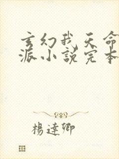 玄幻我天命大反派小说完本