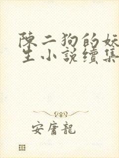 陈二狗的妖孽人生小说续集2