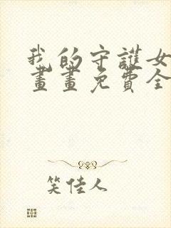 我的守护女友漫画画免费全