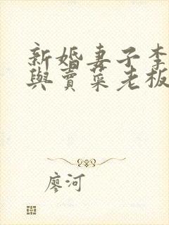 新婚妻子李芷珊与卖菜老板大结局漫画