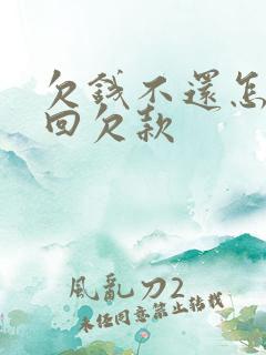 欠钱不还怎么要回欠款