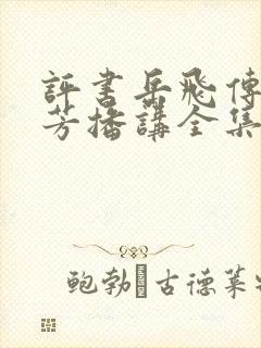 评书岳飞传刘兰芳播讲全集