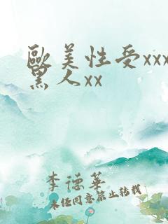 欧美性受xxx黑人xx