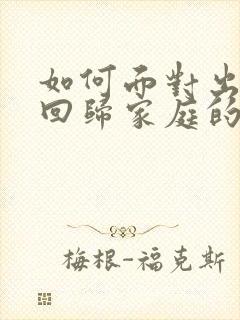 如何面对出轨后回归家庭的老公