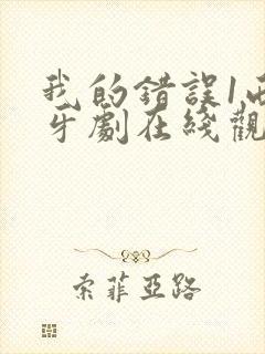 我的错误1西班牙剧在线观看免费