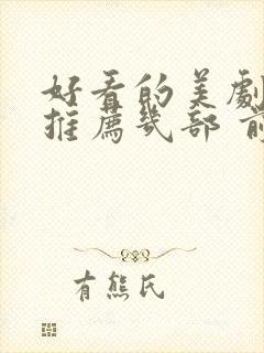 好看的美剧电影推荐几部 前十名