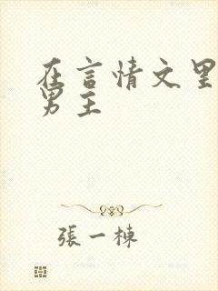 在言情文里撩直男主