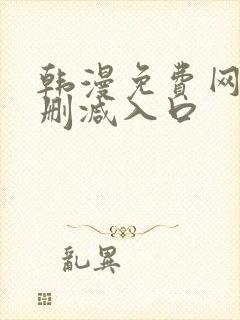 韩漫免费网站无删减入口