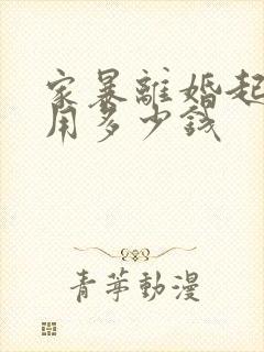 家暴离婚起诉费用多少钱