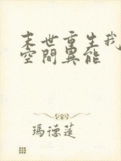 末世重生我自带空间异能