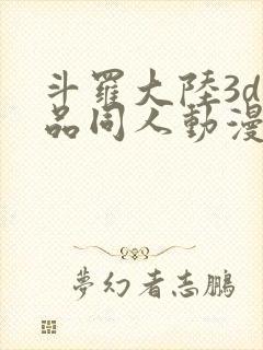 斗罗大陆3d精品同人动漫