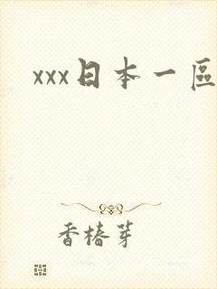 xxx日本一区