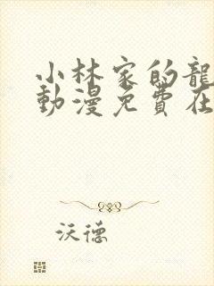 小林家的龙女仆动漫免费在线观看