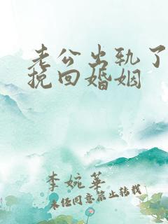 老公出轨了怎样挽回婚姻