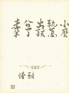 老公出轨小三怀孕了该怎么处理