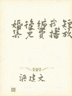 婚后缠我短剧全集免费播放高清