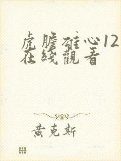 虎胆雄心12集在线观看