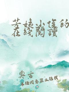 芳姨小俊的小说在线阅读