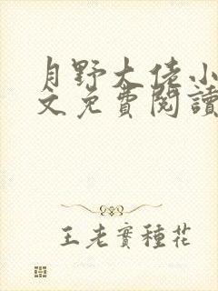 月野大佬小说全文免费阅读最新章节