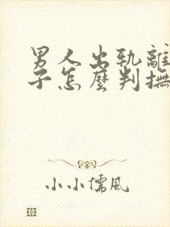 男人出轨离婚孩子怎么判抚养权