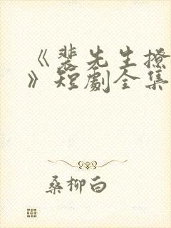 《裴先生撩上瘾》短剧全集免费观看