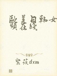 欧美日韩女优视频在线