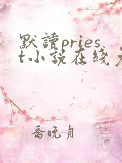 默读priest小说在线免费阅读完整版