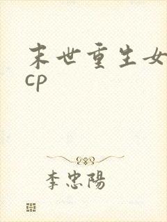 末世重生女主无cp