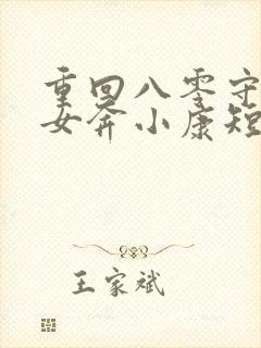 重回八零守护妻女奔小康短剧免费观看