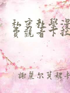 私密教学漫画免费观看下拉式漫画