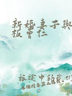 新婚妻子与菜老板曹仁