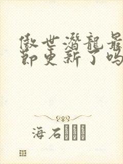 傲世潜龙最新章节更新了吗