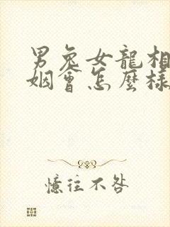 男兔女龙相配婚姻会怎么样