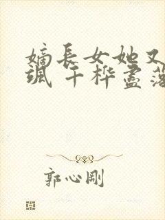 嫡长女她又美又飒 千桦尽落