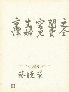 重生空间之农门悍妇免费全文阅读