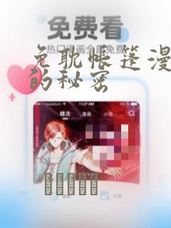 免耽帐篷漫画里的秘密：结局+番外