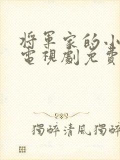 将军家的小娘子电视剧免费