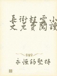 长街枝雪小说全文免费阅读无弹窗