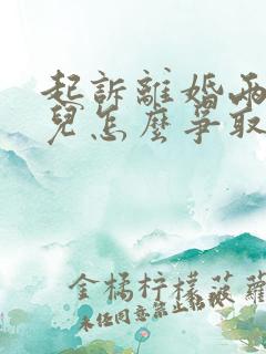 起诉离婚两个女儿怎么争取抚养权